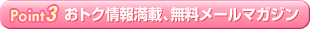 お得情報満載、無料メールマガジン/ファンケル化粧品