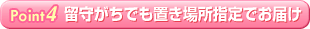 留守がちでも置き場所指定でお届け/ファンケル化粧品