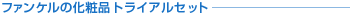 �t�@���P���̉��ϕi �g���C�A���Z�b�g