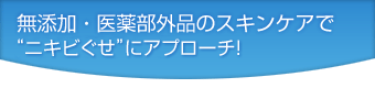 無添加・医薬部外品のスキンケアで“ニキビぐせ”にアプローチ!