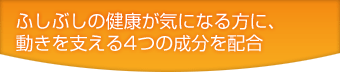 スムーズな毎日を応援する、4つの成分を配合