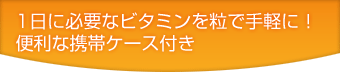1日に必要なビタミンを粒で手軽に!便利な携帯ケース付き