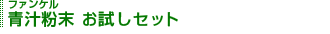 �t�@���P�� �`���� �������Z�b�g