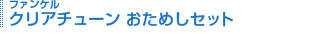�t�@���P�� �N���A�`���[�� �����߂��Z�b�g