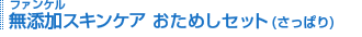 �t�@���P�� ���Y���X�L���P�A �����߂��Z�b�g(�����ς�) 