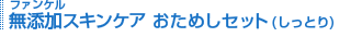 �t�@���P�� ���Y���X�L���P�A �����߂��Z�b�g(�����Ƃ�)