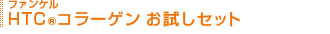 �t�@���P�� HTC(R)�R���[�Q�� �������Z�b�g
