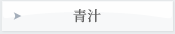 青汁