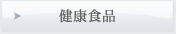 健康食品