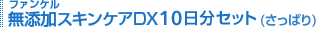 �t�@���P�� ���Y���X�L���P�ADX10�����Z�b�g(�����ς�)
