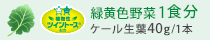 �P�[�����t ��40g/1�{�c�C���g�[�X�z��