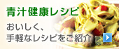 青汁健康レシピ | おいしく、手軽なレシピをご紹介