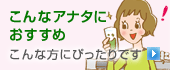 こんなアナタにおすすめ | こんな方にぴったりです