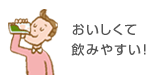 おいしくて 飲みやすい!