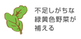不足しがちな緑黄色野菜が 補える
