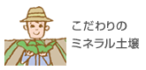 こだわりのミネラル土壌