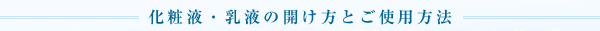 化粧?乳液の开け方とご使用方法