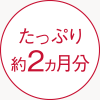 たっぷり約2ヵ月分