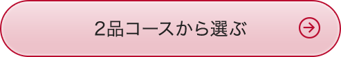 2品コースから選ぶ