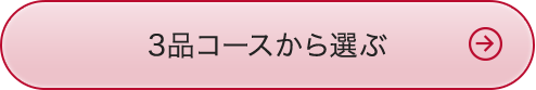 3品コースから選ぶ