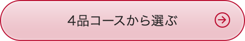 4品コースから選ぶ
