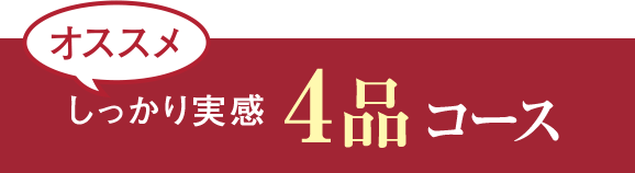 オススメ しっかり実感4品コース