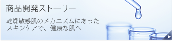 商品開発ストーリー