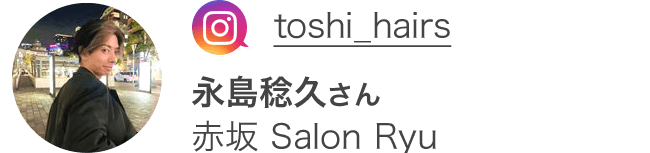 toshi_hairs 永島稔久さん 赤坂 Salon Ryu