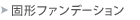�Ō`�t�@���f�[�V����
