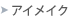 �A�C���C�N