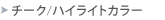 �`�[�N/�n�C���C�g�J���[