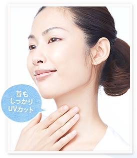 首もしっかりUVカット