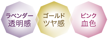ラベンダー透明感/ゴールドツヤ感/ピンク血色