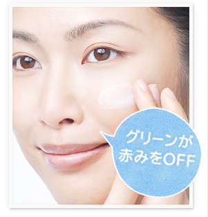 グリーンが赤みをOFF