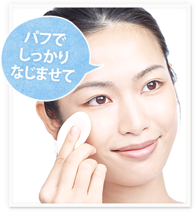 パフでしっかりなじませて