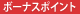 �{�[�i�X�|�C���g