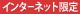 �C���^�[�l�b�g����