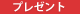 �v���[���g