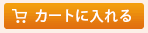 �J�[�g�ɓ����
