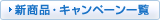 �V���i�E�L�����y�[���ꗗ