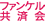 �t�@���P�����ω�
