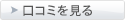 口コミを見る