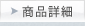 ���i�ڍ�