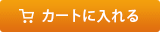 �J�[�g�ɓ����