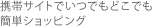�g�уT�C�g�ł��ł��ǂ��ł��ȒP�V���b�s���O