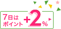 ����7���̓|�C���g+2%