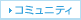 �R�~���j�e�B