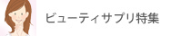 �r���[�e�B�T�v�����W