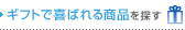 �M�t�g�Ŋ�΂�鏤�i��T��