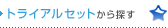 �g���C�A���Z�b�g����T��